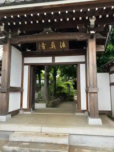 法真寺の山門