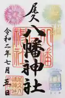 尾久八幡神社の御朱印