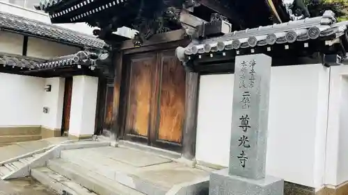 尊光寺(大阪府)