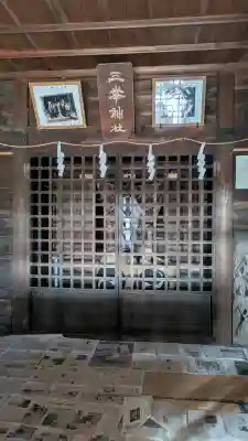 三峯神社の{uncategorized: "未分類", other: "その他", undefined: "問題あり", building: "その他建物", grave: "お墓", sacred_gate: "鳥居", guardian: "狛犬", statue: "像", buddha: "仏像", history: "歴史", nature: "自然", garden: "庭園", animal: "動物", pagoda: "塔", temizu: "手水舎", mountain_gate: "山門・神門", sanctuary: "本殿・本堂", subordinate: "末社・摂社", art: "芸術", scenery: "景色", jizo: "地蔵", ema: "絵馬", goshuin: "御朱印", omikuji: "おみくじ", items: "授与品その他", amulet: "お守り", goshuincho: "御朱印帳", eats: "食事", festival: "お祭り", votive_dance: "神楽", shichigosan: "七五三参", wedding: "結婚式", experience: "体験その他", initially: "初詣", around: "周辺", anti_infection: "感染症対策"}