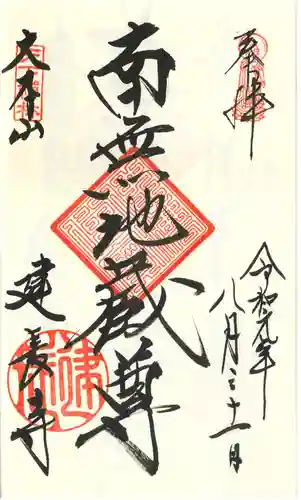 建長寺の御朱印