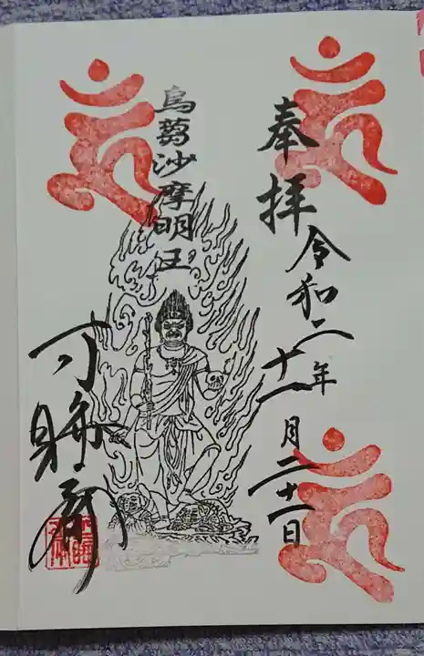 秋葉總本殿可睡斎の御朱印