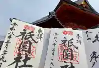 八坂神社(祇園さん)の御朱印
