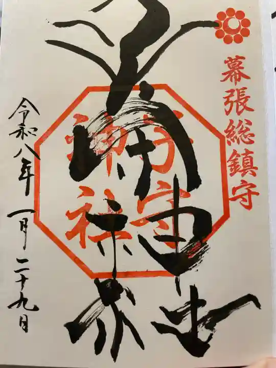 子守神社の御朱印