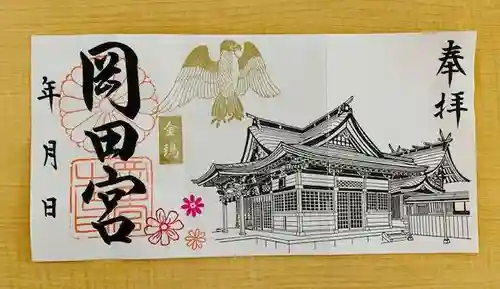 岡田神社の御朱印