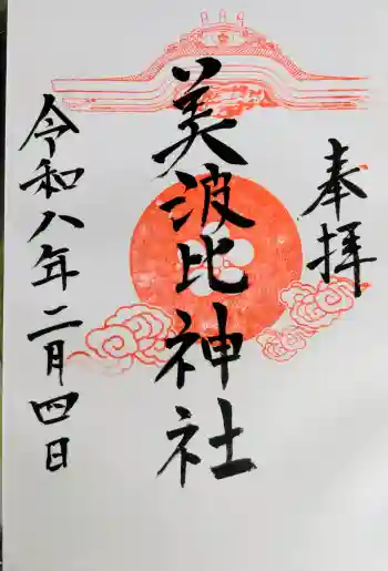 大鳥美波比神社(大鳥大社境内摂社)の御朱印 2026年02月