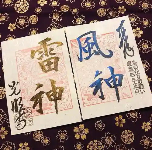 淀光明寺の御朱印