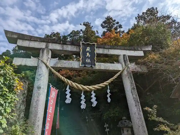 飛鳥坐神社(奈良県)