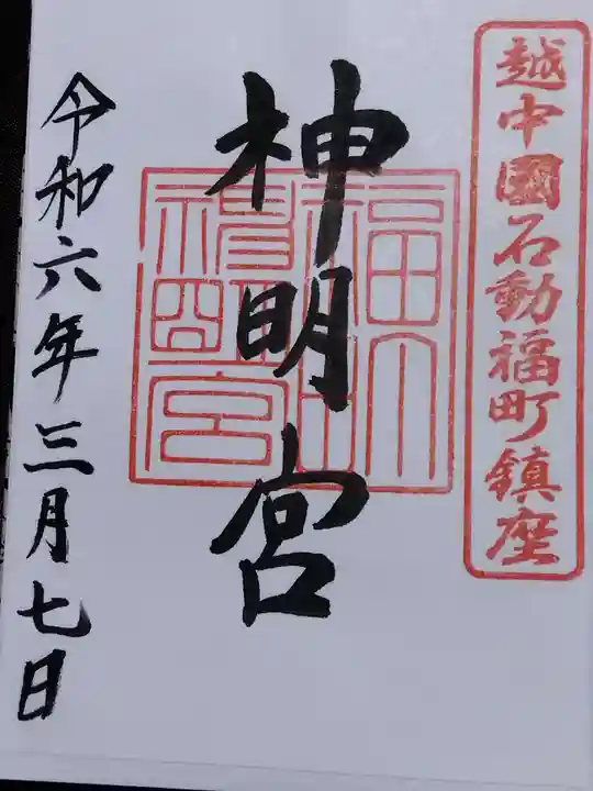 福町神明宮(富山県)