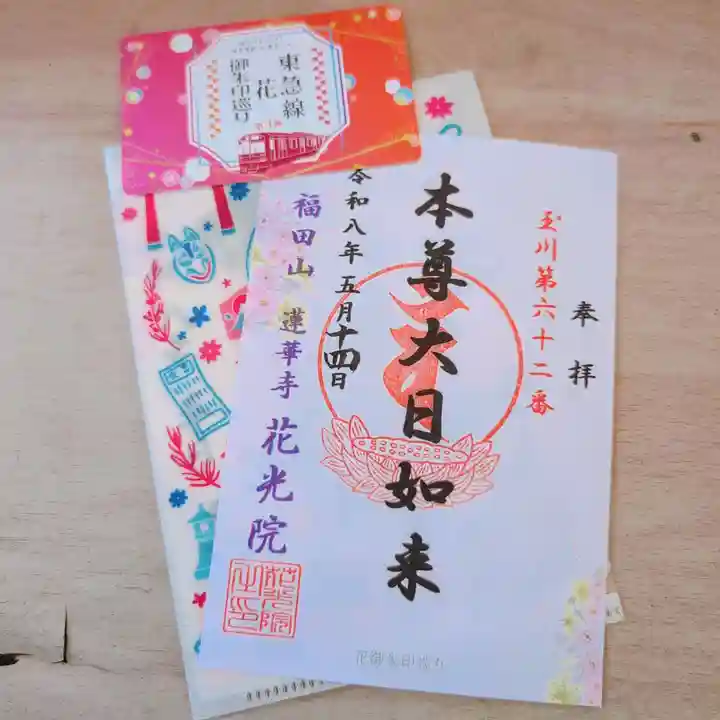 花光院の御朱印