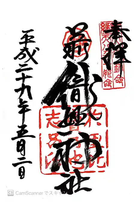 足利織姫神社の御朱印