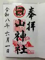 白山神社の御朱印