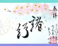 徳星寺の御朱印