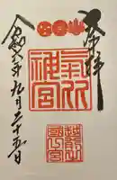 氣比神宮(福井県)