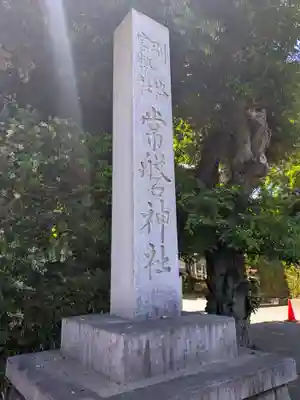 常磐神社(茨城県)