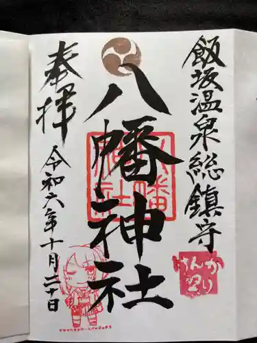 飯坂八幡神社の御朱印