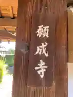 願成寺(京都府)