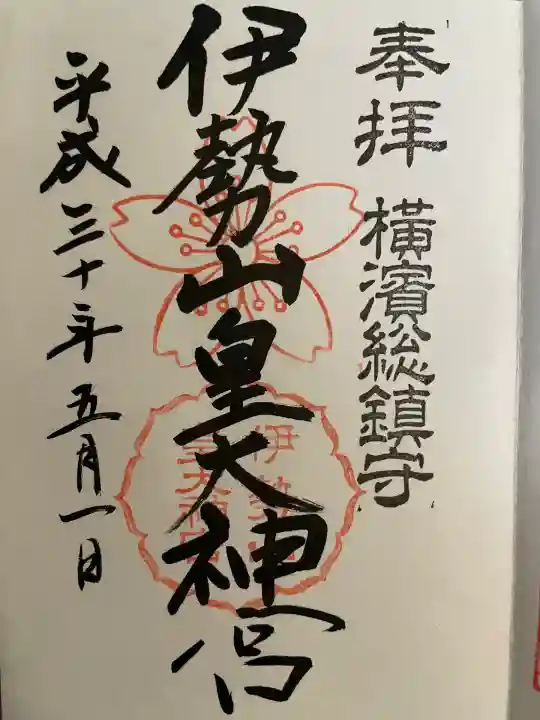 伊勢山皇大神宮(神奈川県)