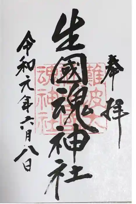 難波大社　生國魂神社の御朱印