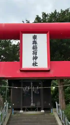 東森稲荷神社(北海道)