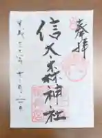 信太森神社(葛葉稲荷神社)の御朱印