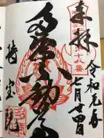 持寳院(多氣山不動尊)の御朱印