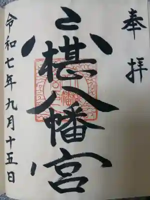 六椹八幡宮(山形県)