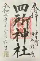 四所神社の御朱印
