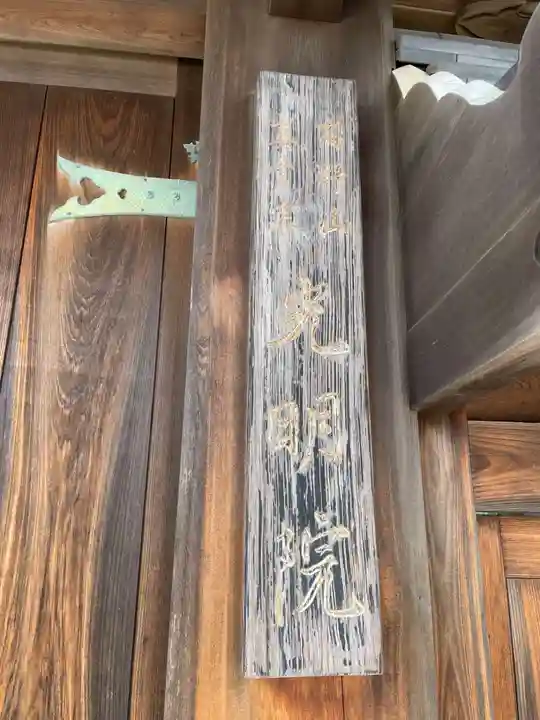 光明院(兵庫県)