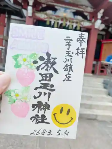 瀬田玉川神社の御朱印