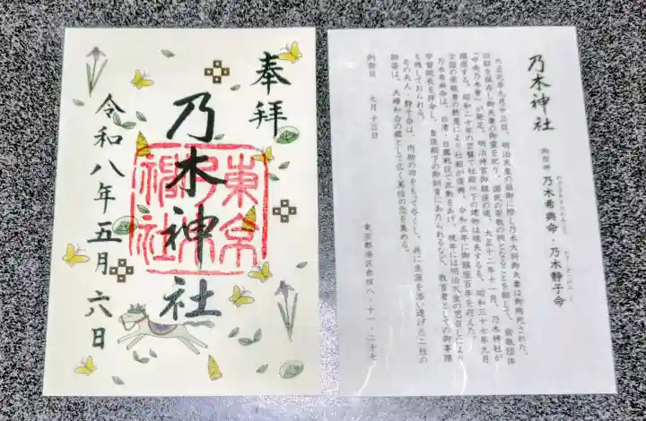 乃木神社の御朱印