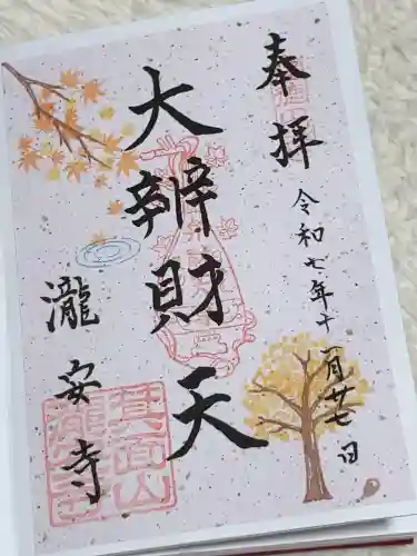 瀧安寺の御朱印