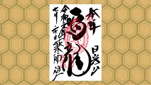 輪王寺薬師堂（本地堂）の御朱印