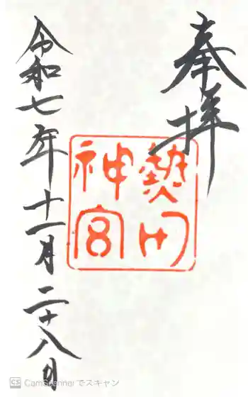 熱田神宮の御朱印 2025年11月