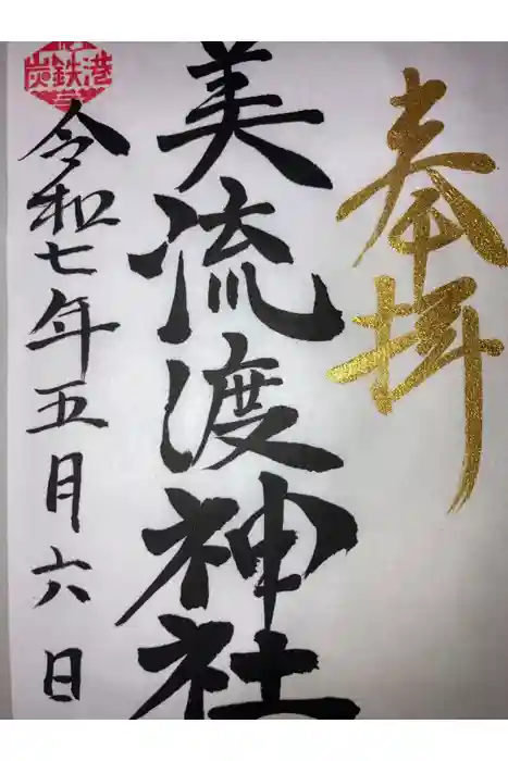 美流渡神社の御朱印
