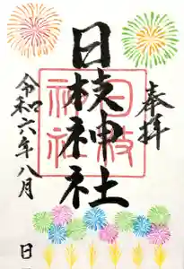 日枝神社の御朱印 2024年08月01日(木)〜(2024年07月29日(月) 13時45分37秒投稿)