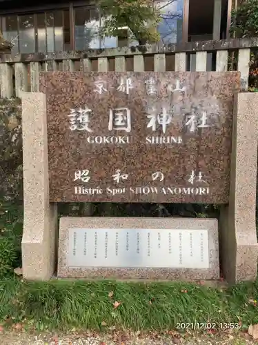 京都霊山護國神社(京都府)