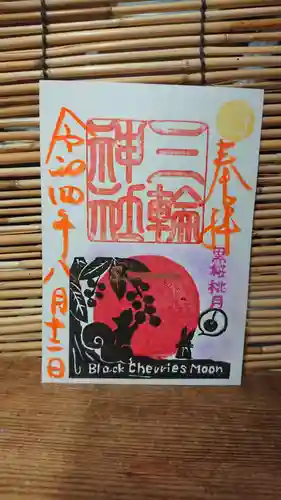 三輪神社の御朱印