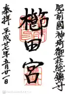 櫛田宮の御朱印