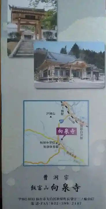 向泉寺(宮城県)