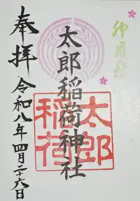 江東天祖神社の御朱印