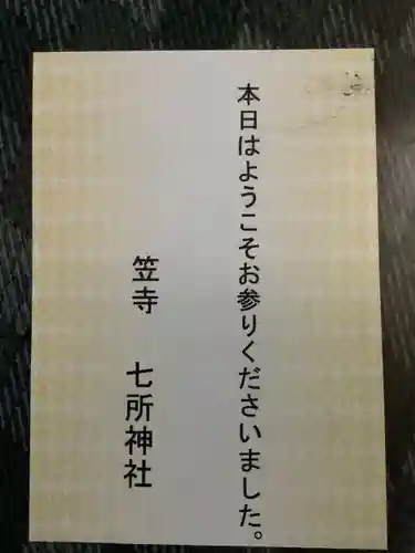 七所神社の授与品その他