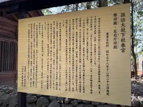 諏訪大社下社春宮の{uncategorized: "未分類", other: "その他", undefined: "問題あり", building: "その他建物", grave: "お墓", sacred_gate: "鳥居", guardian: "狛犬", statue: "像", buddha: "仏像", history: "歴史", nature: "自然", garden: "庭園", animal: "動物", pagoda: "塔", temizu: "手水舎", mountain_gate: "山門・神門", sanctuary: "本殿・本堂", subordinate: "末社・摂社", art: "芸術", scenery: "景色", jizo: "地蔵", ema: "絵馬", goshuin: "御朱印", omikuji: "おみくじ", items: "授与品その他", amulet: "お守り", goshuincho: "御朱印帳", eats: "食事", festival: "お祭り", votive_dance: "神楽", shichigosan: "七五三参", wedding: "結婚式", experience: "体験その他", initially: "初詣", around: "周辺", anti_infection: "感染症対策"}