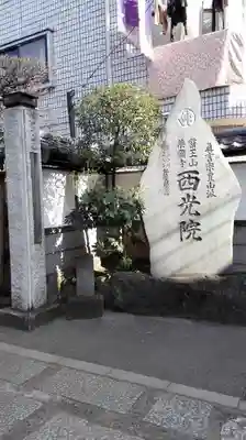 西光院のその他建物