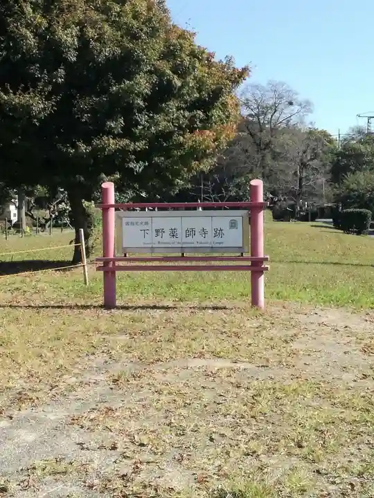 下野薬師寺 (旧 安國寺)のその他建物