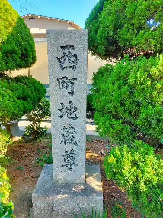 西町地蔵尊(大阪府)
