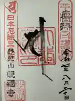 観福寺の御朱印