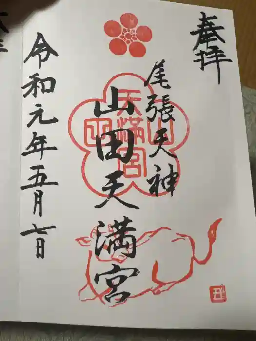 山田天満宮の御朱印