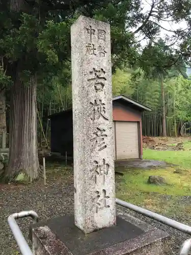 若狭彦神社（上社）の建物その他