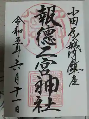 報徳二宮神社(神奈川県)